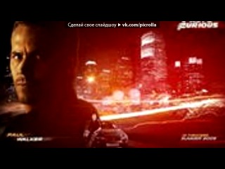 «С моей стены» под музыку Форсаж 6 - Саундтрек (титры начало).. 2 Chainz ft. Wiz Khalifa - We Own It. Picrolla